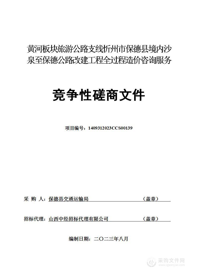 黄河板块旅游公路支线忻州市保德县境内沙泉至保德公路改建工程全过程造价咨询服务