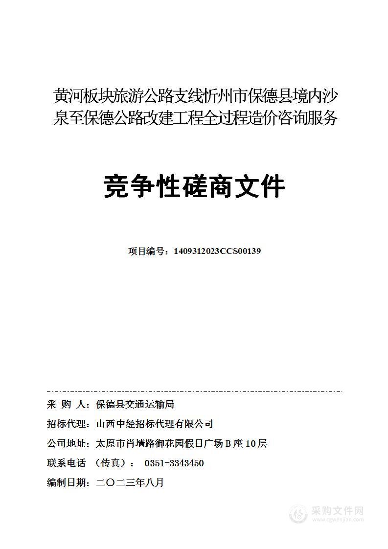 黄河板块旅游公路支线忻州市保德县境内沙泉至保德公路改建工程全过程造价咨询服务