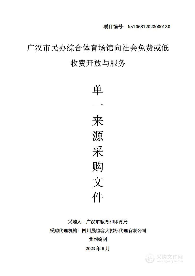 广汉市民办综合体育场馆向社会免费或低收费开放与服务