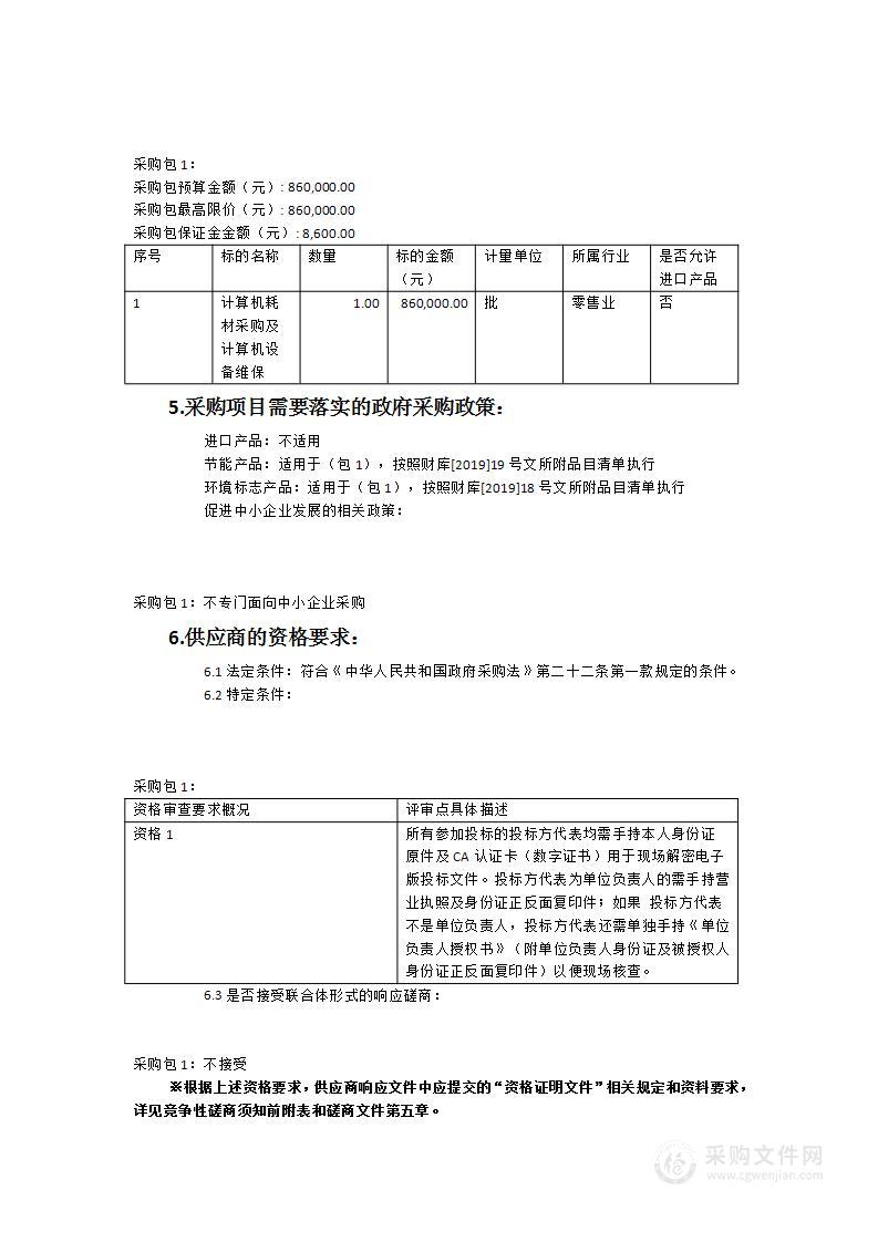 三明市中西医结合医院计算机耗材采购及计算机设备维保项目