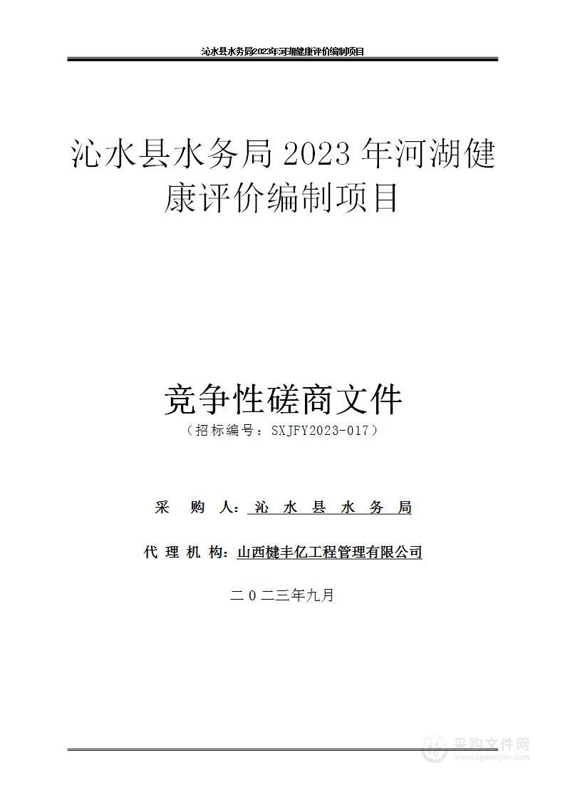 沁水县水务局2023年河湖健康评价编制项目