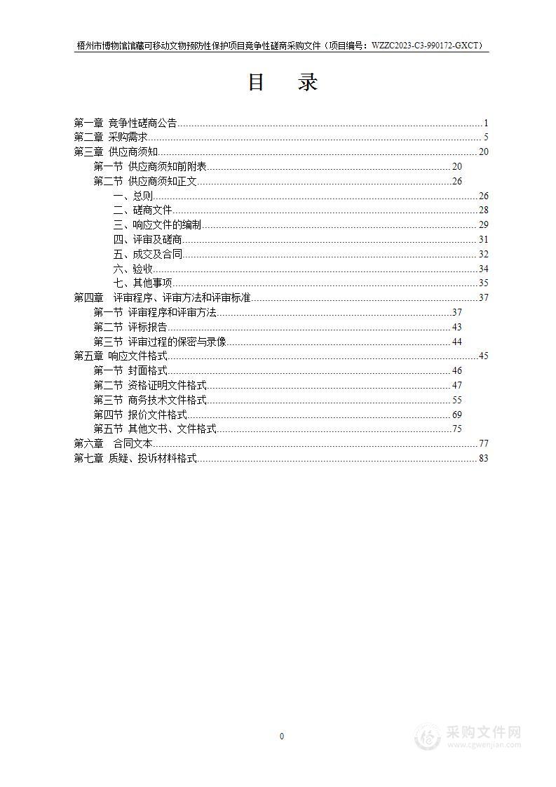 梧州市博物馆馆藏可移动文物预防性保护项目