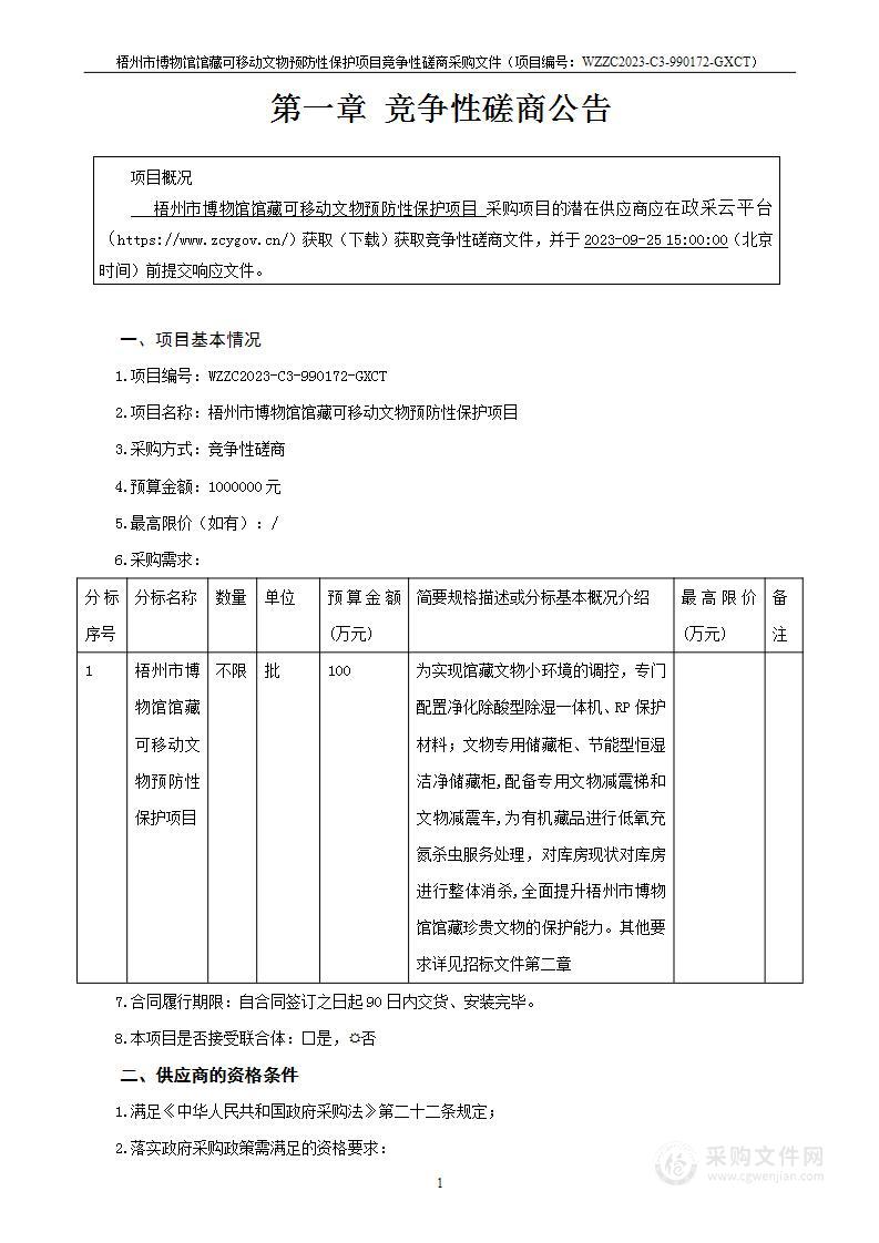 梧州市博物馆馆藏可移动文物预防性保护项目