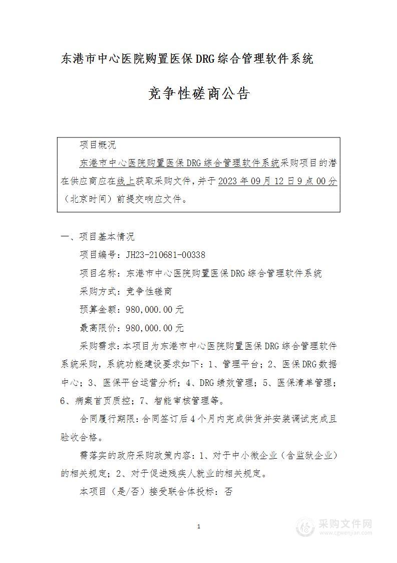 东港市中心医院购置医保DRG综合管理软件系统