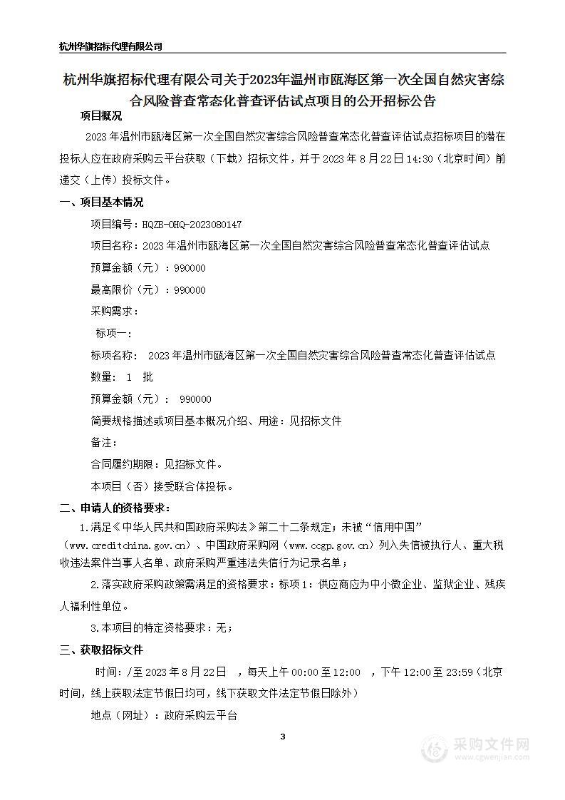 2023年温州市瓯海区第一次全国自然灾害综合风险普查常态化普查评估试点