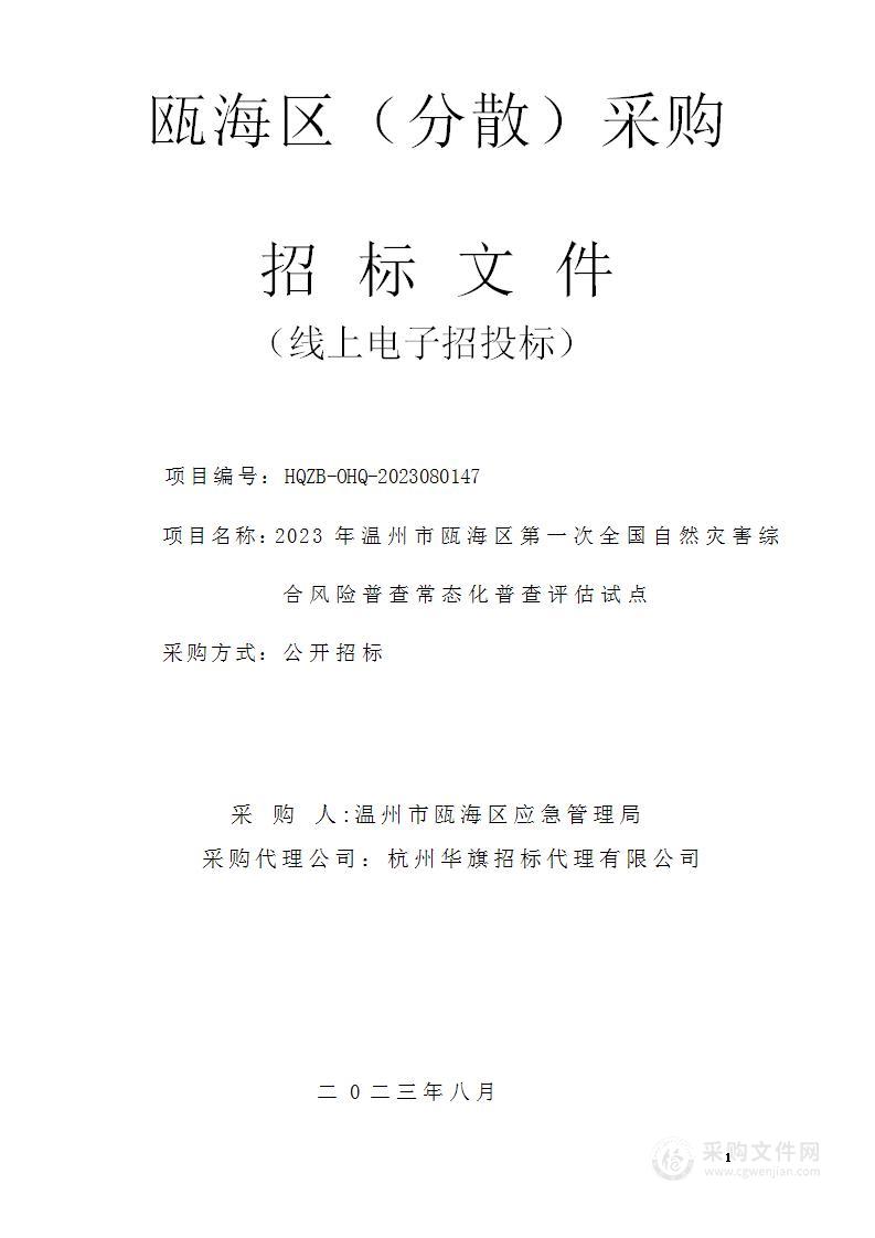 2023年温州市瓯海区第一次全国自然灾害综合风险普查常态化普查评估试点