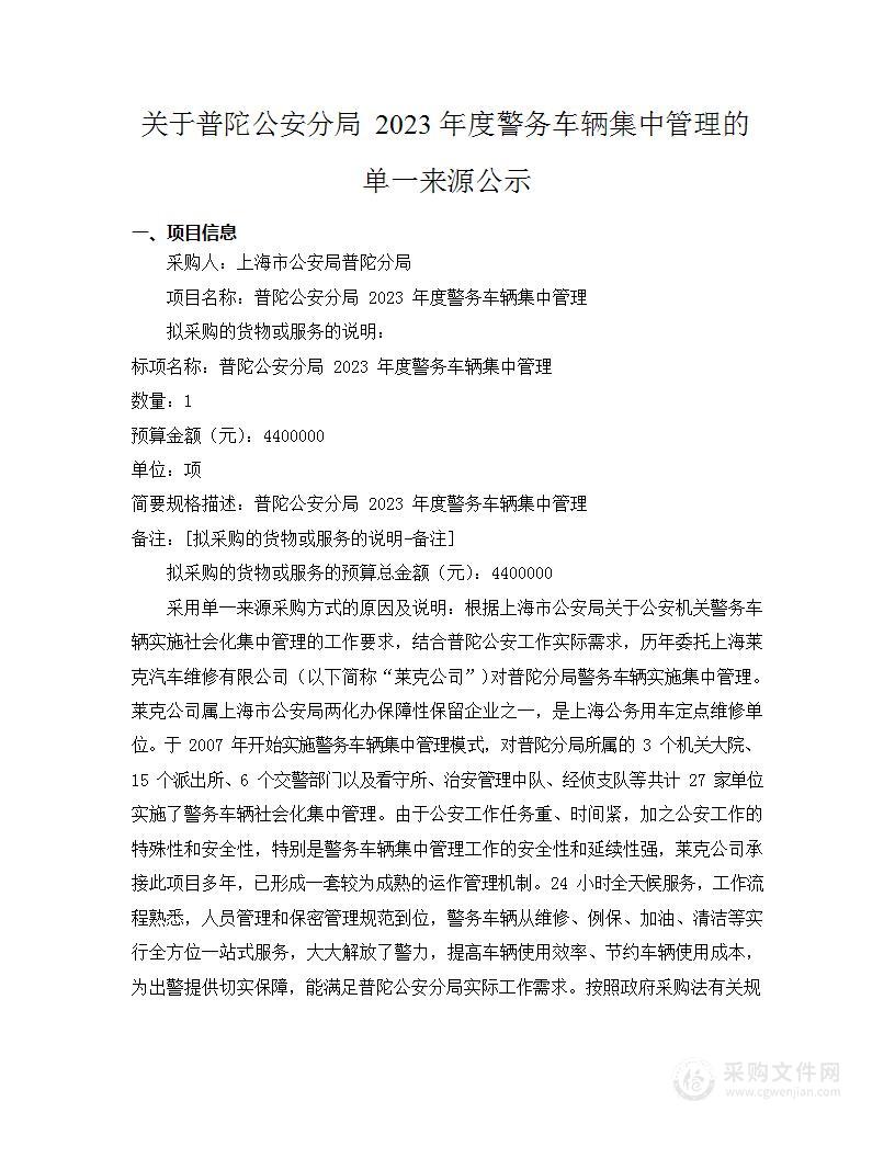 普陀公安分局2023年度警务车辆集中管理