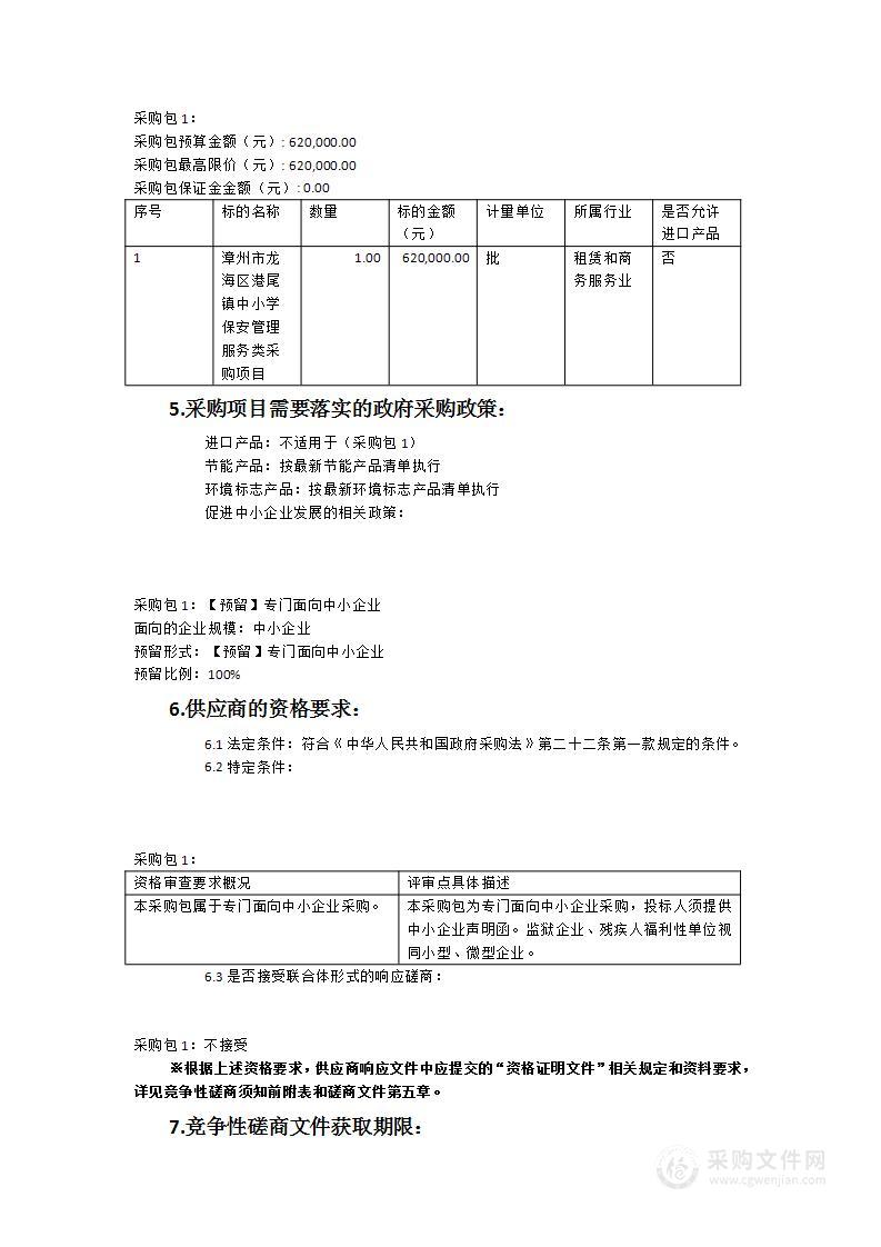 漳州市龙海区港尾镇中小学保安管理服务类采购项目