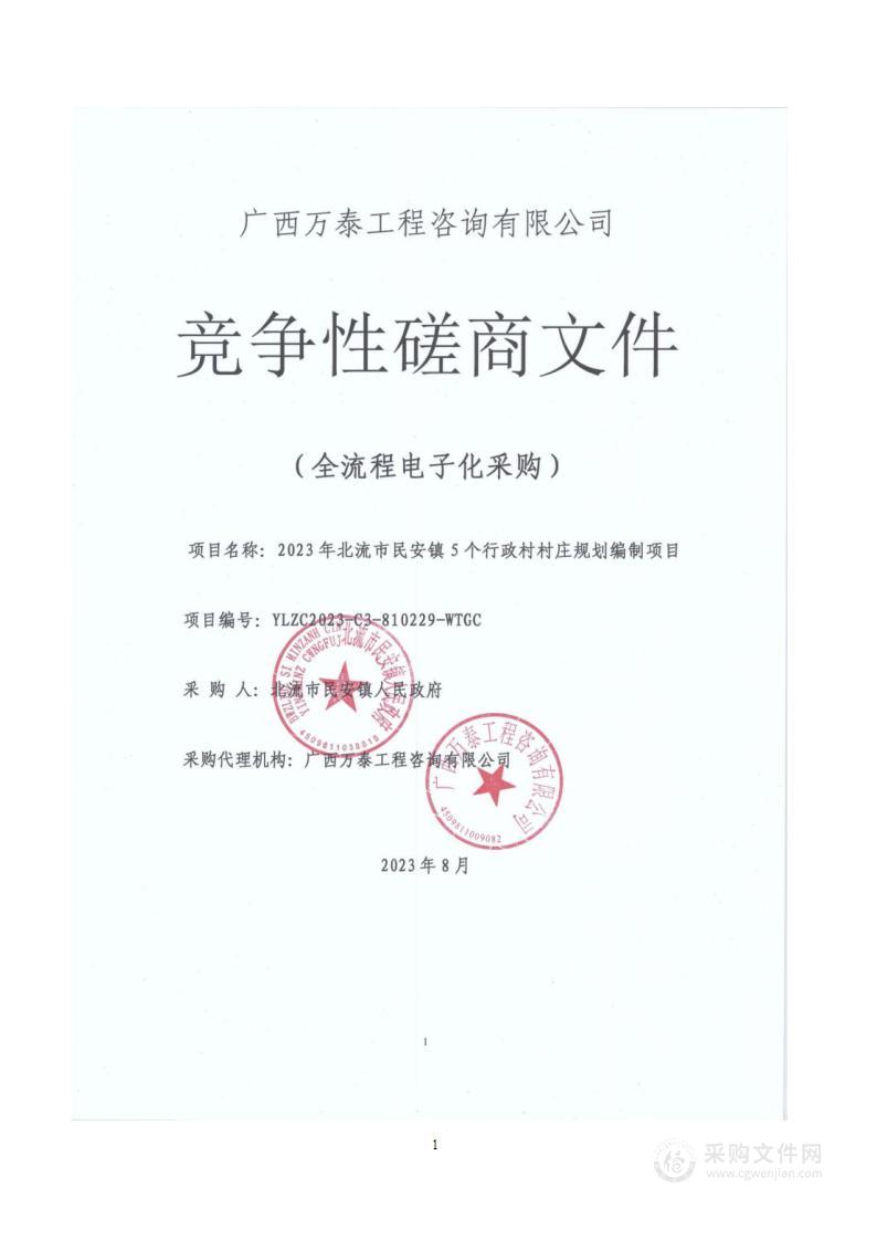 2023年北流市北流镇12个行政村村庄规划编制项目