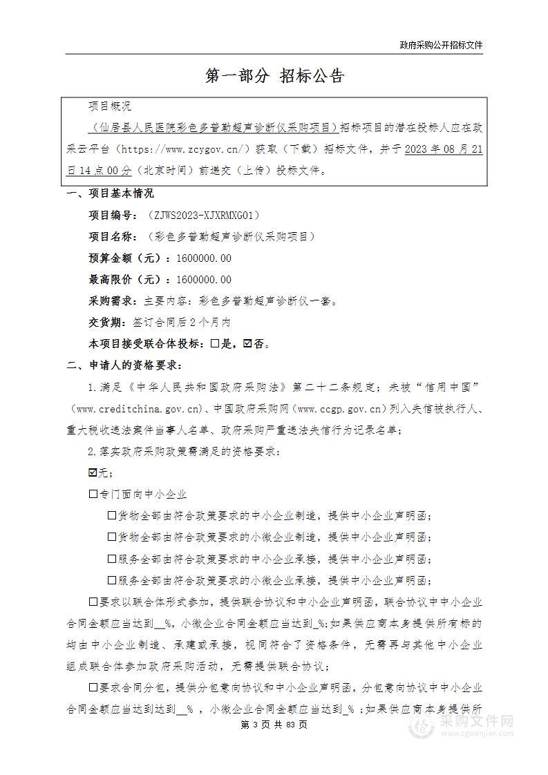 仙居县人民医院下各院区彩色多普勒超声诊断仪项目