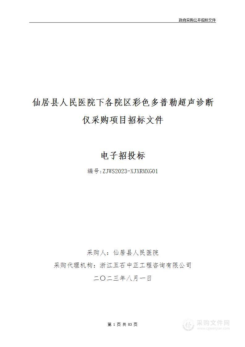 仙居县人民医院下各院区彩色多普勒超声诊断仪项目