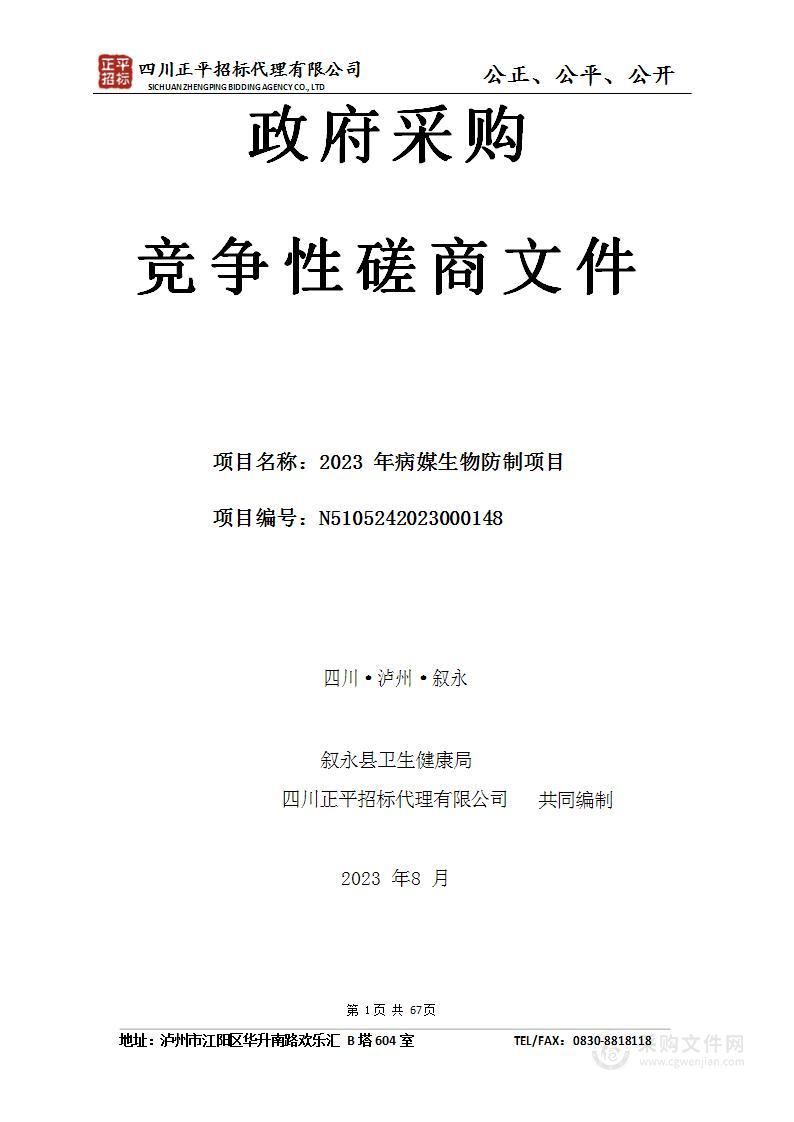 叙永县卫生健康局2023年病媒生物防制项目