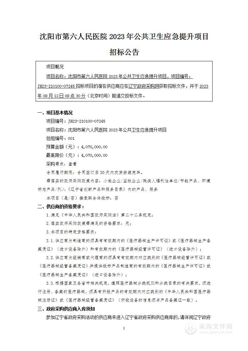 沈阳市第六人民医院2023年公共卫生应急提升项目