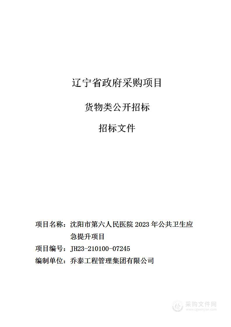 沈阳市第六人民医院2023年公共卫生应急提升项目