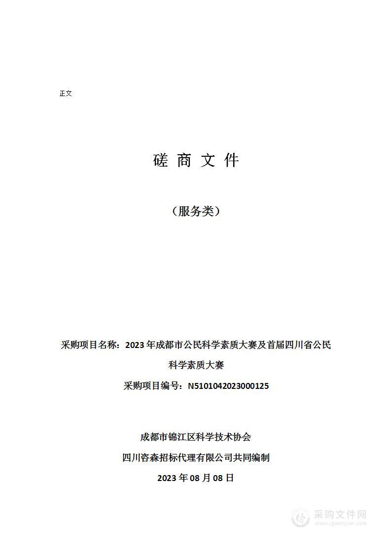 2023年成都市公民科学素质大赛及首届四川省公民科学素质大赛