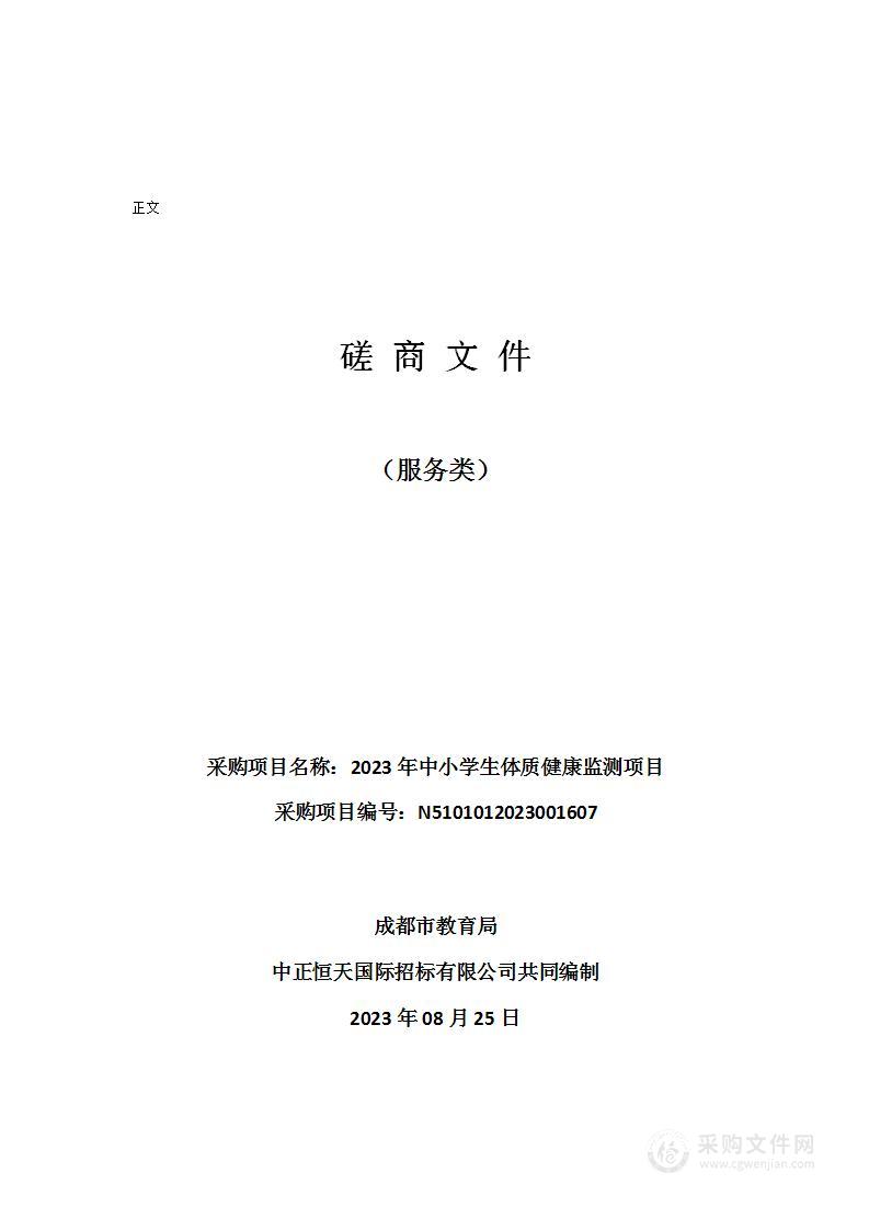 成都市教育局2023年中小学生体质健康监测项目