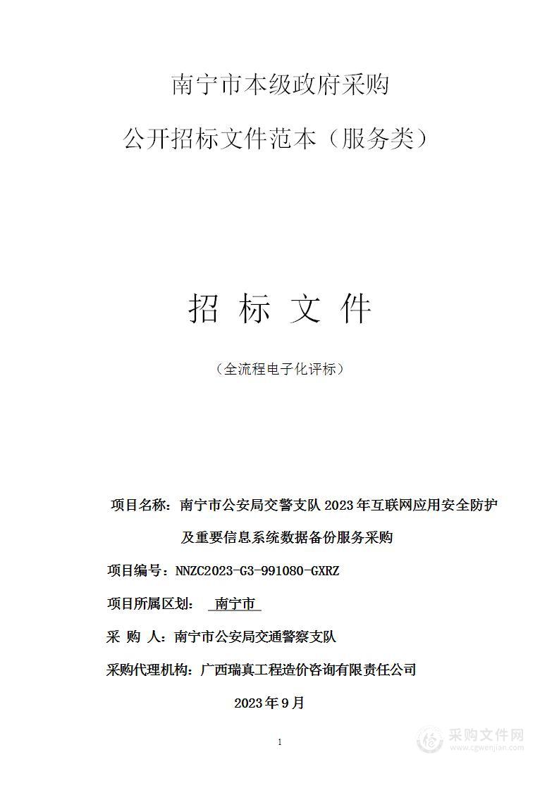 南宁市公安局交警支队2023年互联网应用安全防护及重要信息系统数据备份服务采购