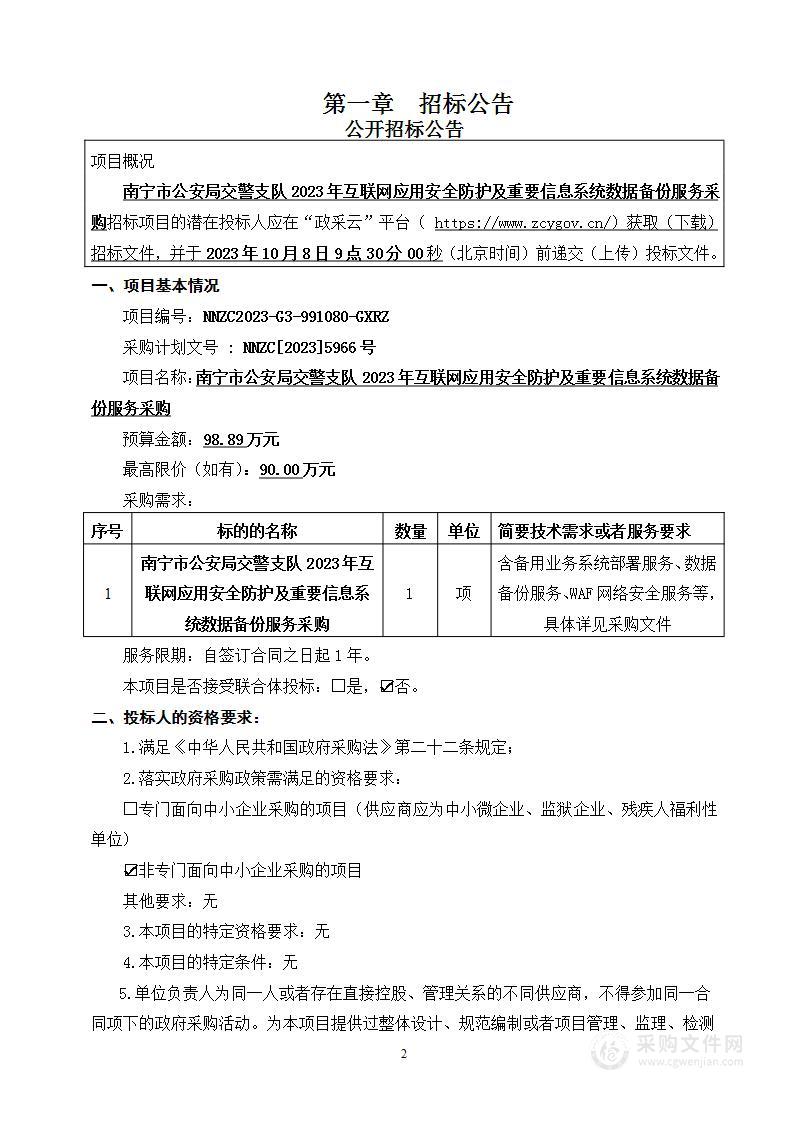 南宁市公安局交警支队2023年互联网应用安全防护及重要信息系统数据备份服务采购