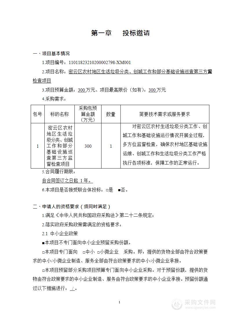 密云区农村地区生活垃圾分类、创城工作和部分基础设施巡查第三方监督检查项目