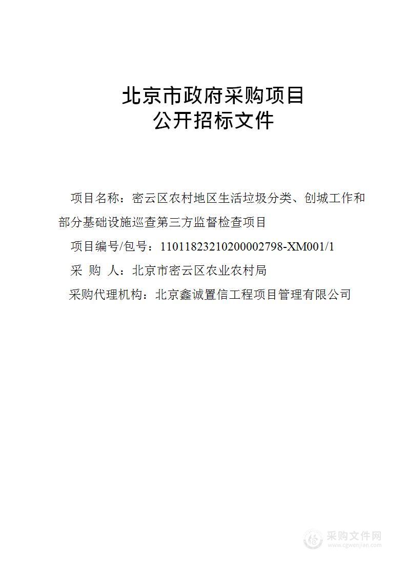 密云区农村地区生活垃圾分类、创城工作和部分基础设施巡查第三方监督检查项目