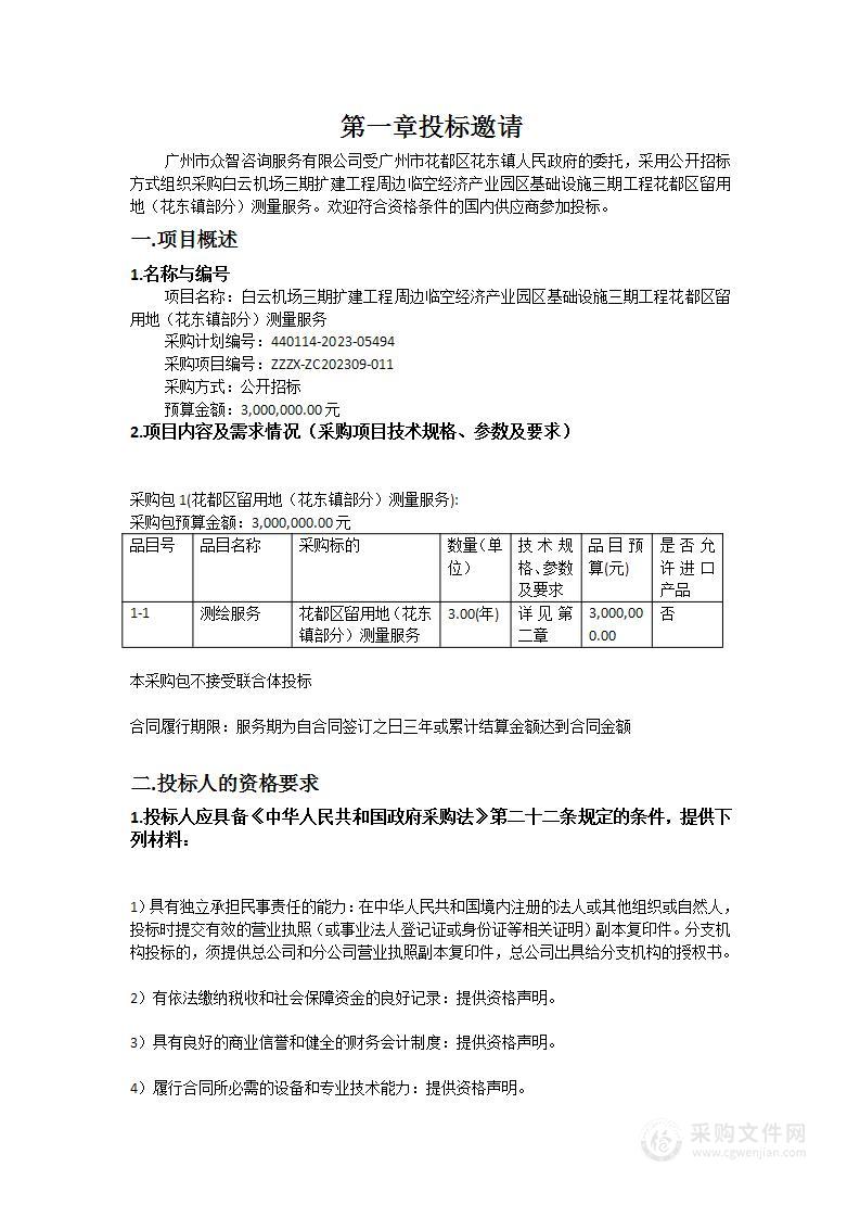 白云机场三期扩建工程周边临空经济产业园区基础设施三期工程花都区留用地（花东镇部分）测量服务