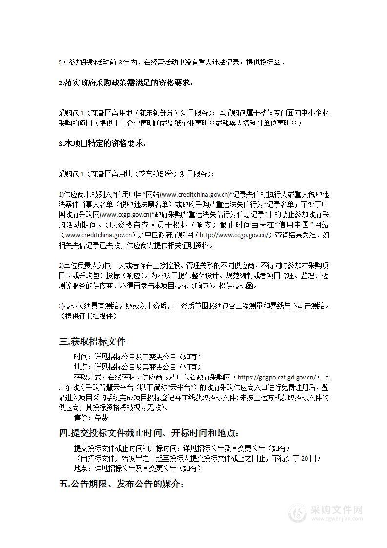 白云机场三期扩建工程周边临空经济产业园区基础设施三期工程花都区留用地（花东镇部分）测量服务