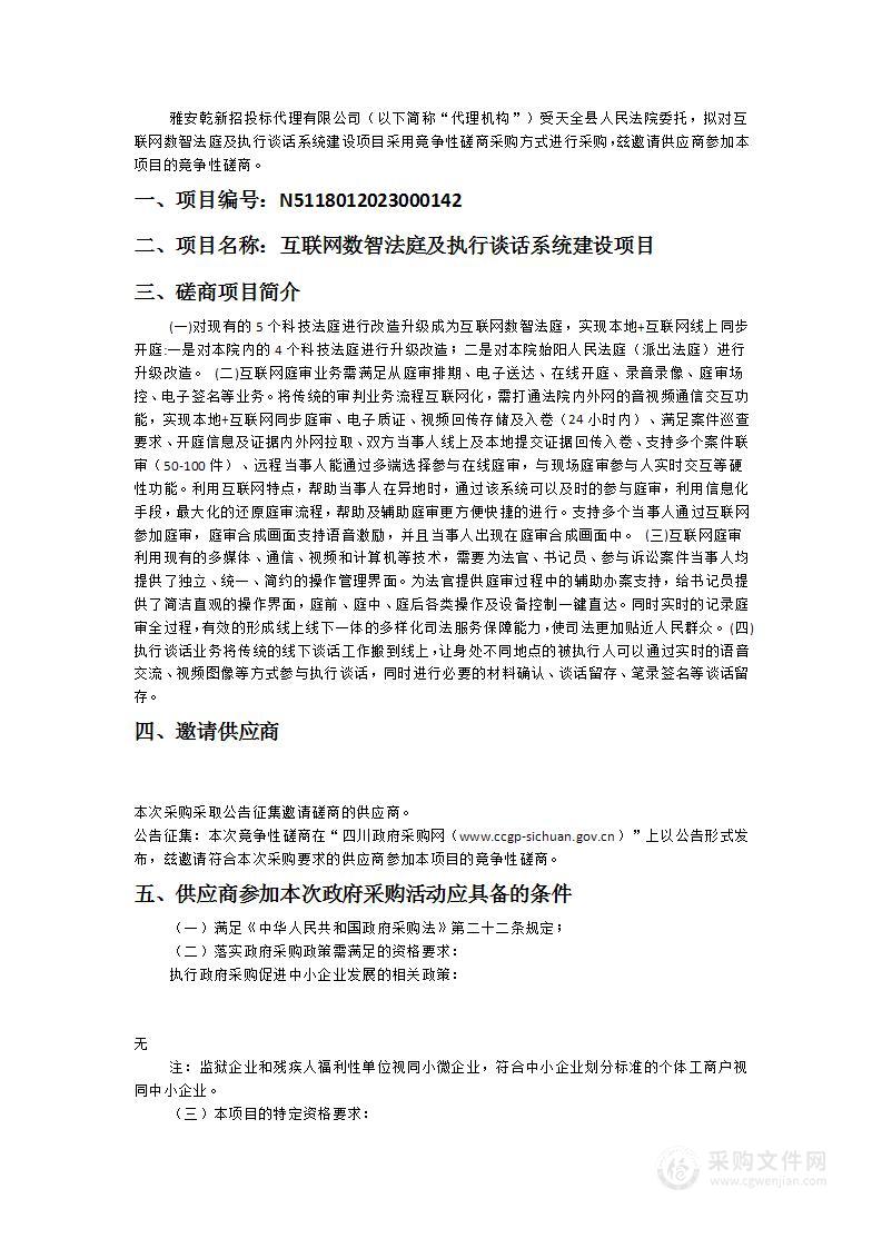 天全县人民法院互联网数智法庭及执行谈话系统建设项目