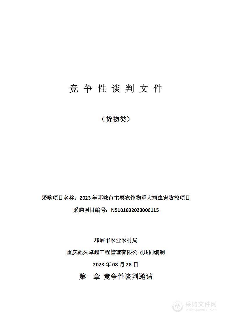 2023年邛崃市主要农作物重大病虫害防控项目