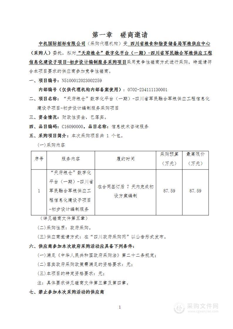 “天府粮仓”数字化平台（一期）-四川省军民融合军粮供应工程信息化建设子项目-初步设计编制服务采购项目