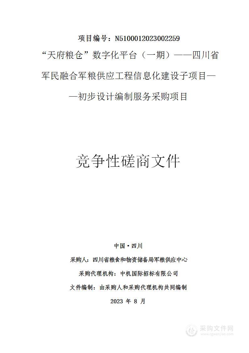 “天府粮仓”数字化平台（一期）-四川省军民融合军粮供应工程信息化建设子项目-初步设计编制服务采购项目