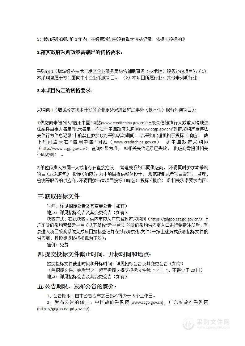 增城经济技术开发区企业服务局综合辅助事务（技术性）服务外包项目