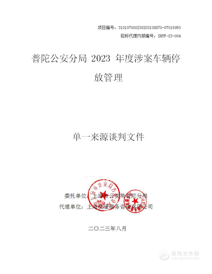 普陀公安分局2023年度涉案车辆停放管理