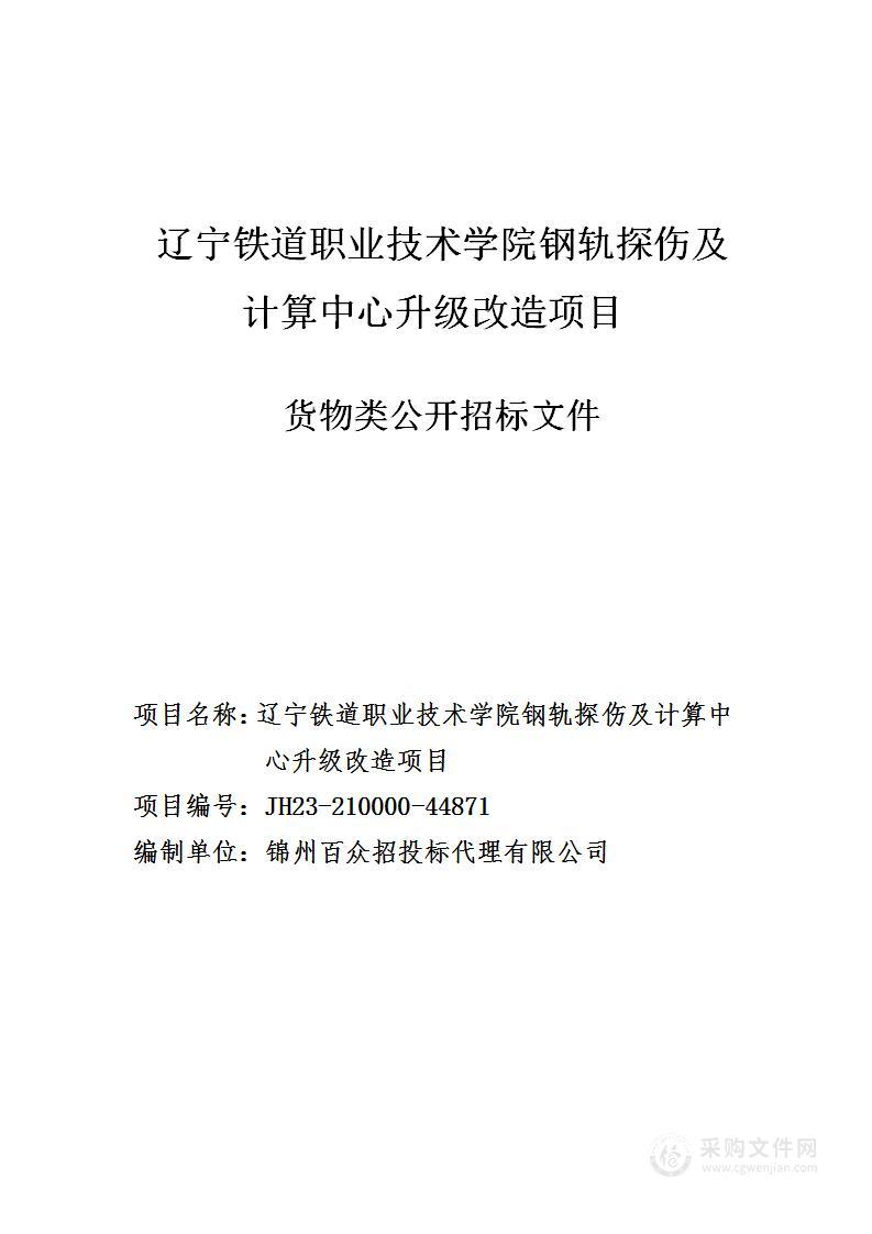 辽宁铁道职业技术学院钢轨探伤及计算中心升级改造项目