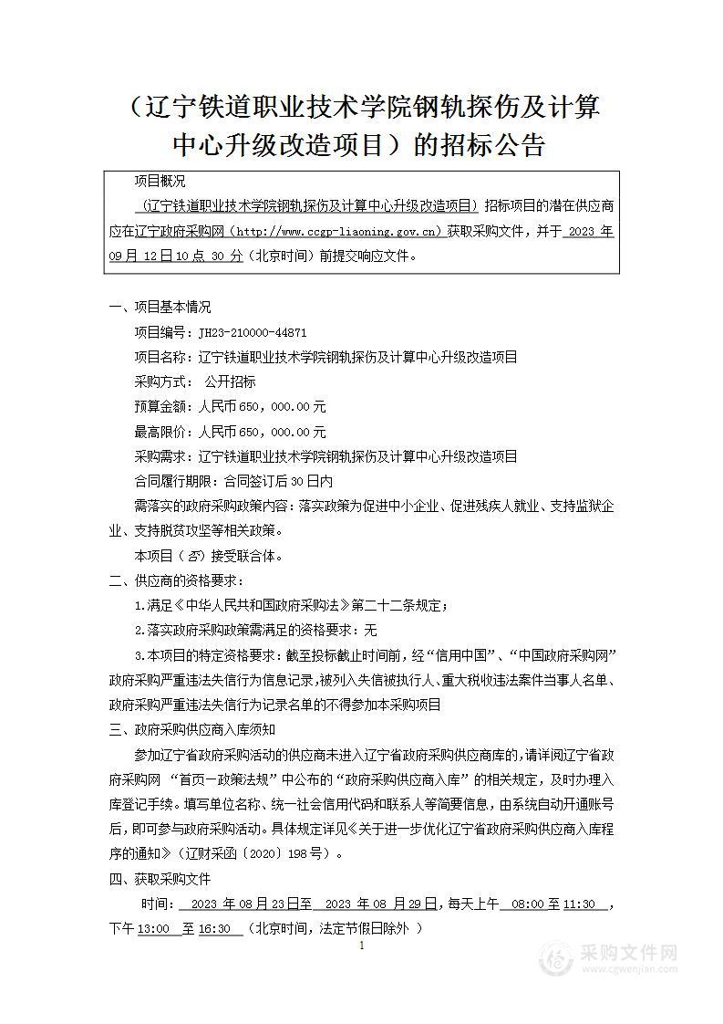 辽宁铁道职业技术学院钢轨探伤及计算中心升级改造项目