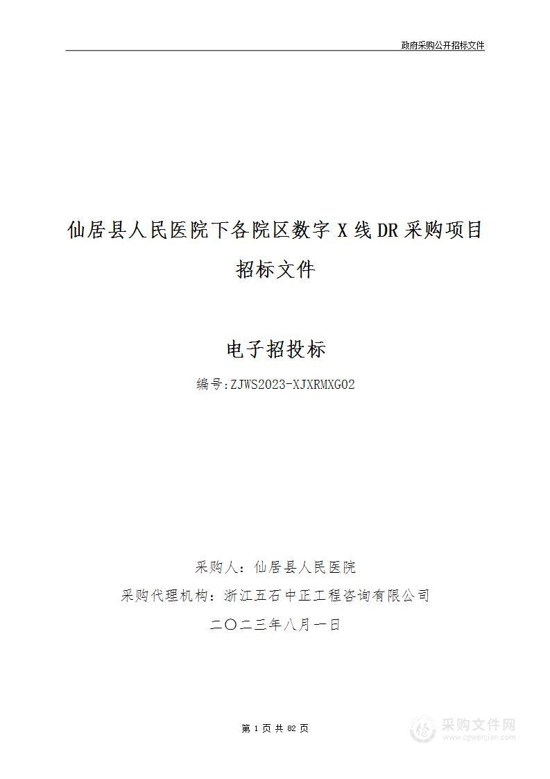 仙居县人民医院下各院区数字X线DR项目