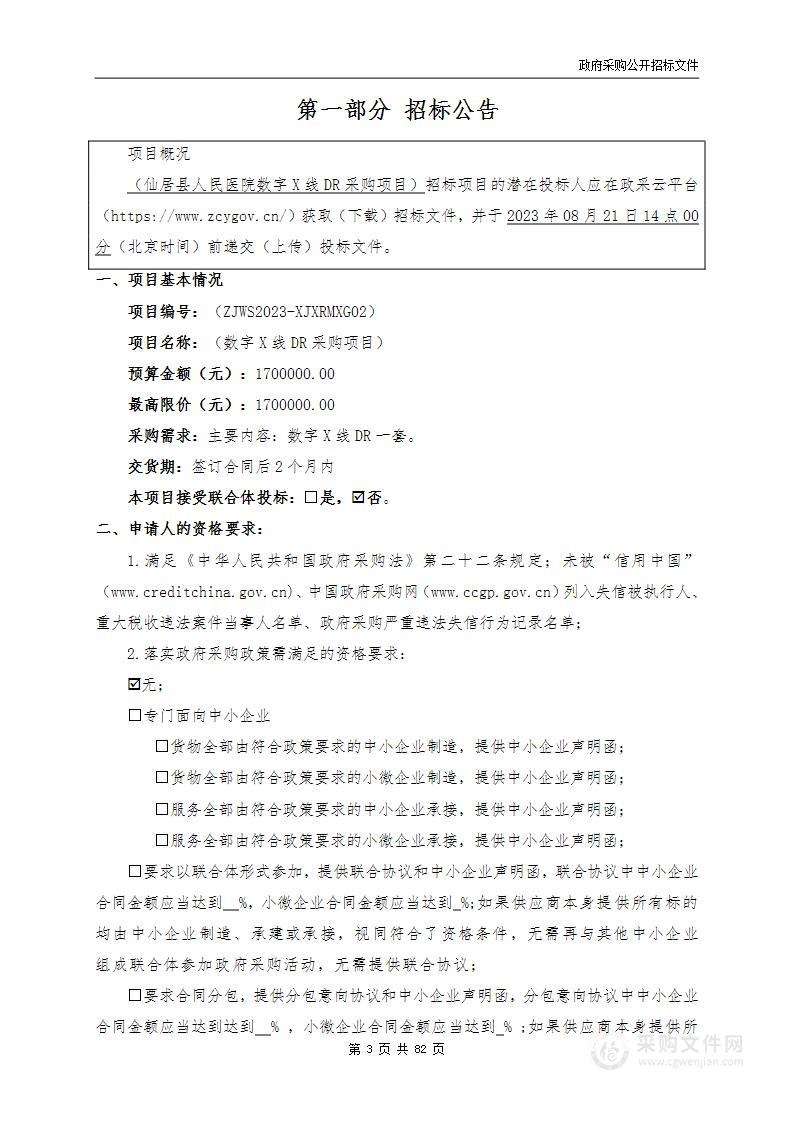 仙居县人民医院下各院区数字X线DR项目