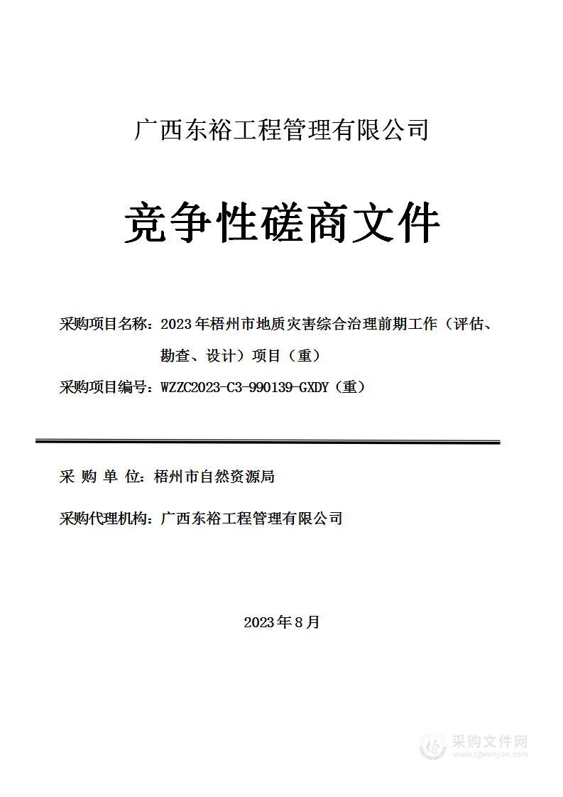 2023年梧州市地质灾害综合治理前期工作（评估、勘查、设计）项目