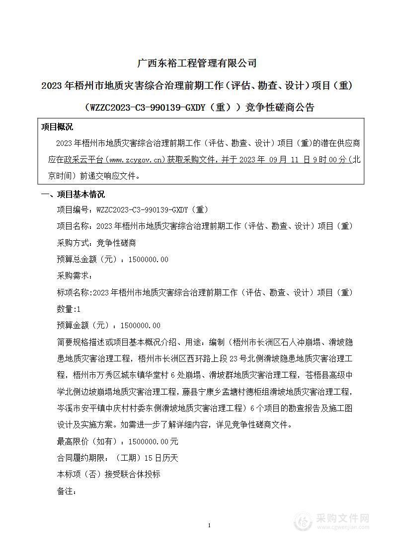 2023年梧州市地质灾害综合治理前期工作（评估、勘查、设计）项目