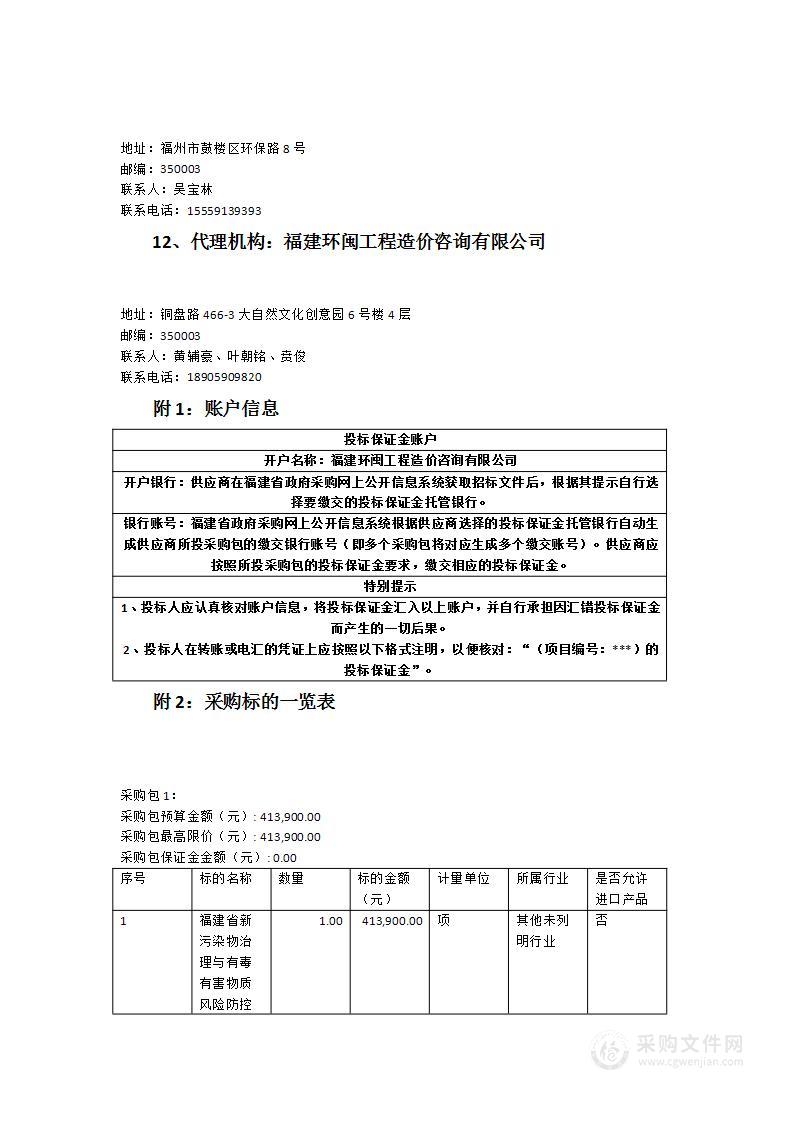 福建省新污染物治理与有毒有害物质风险防控工作研究