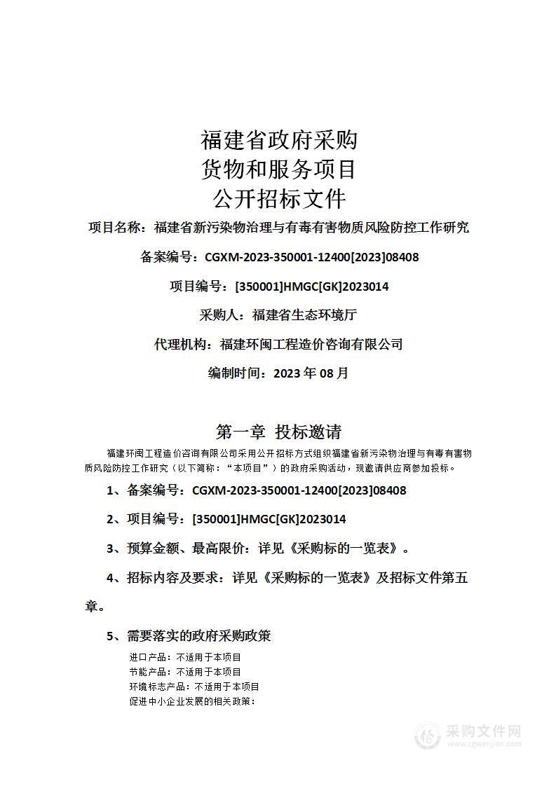 福建省新污染物治理与有毒有害物质风险防控工作研究