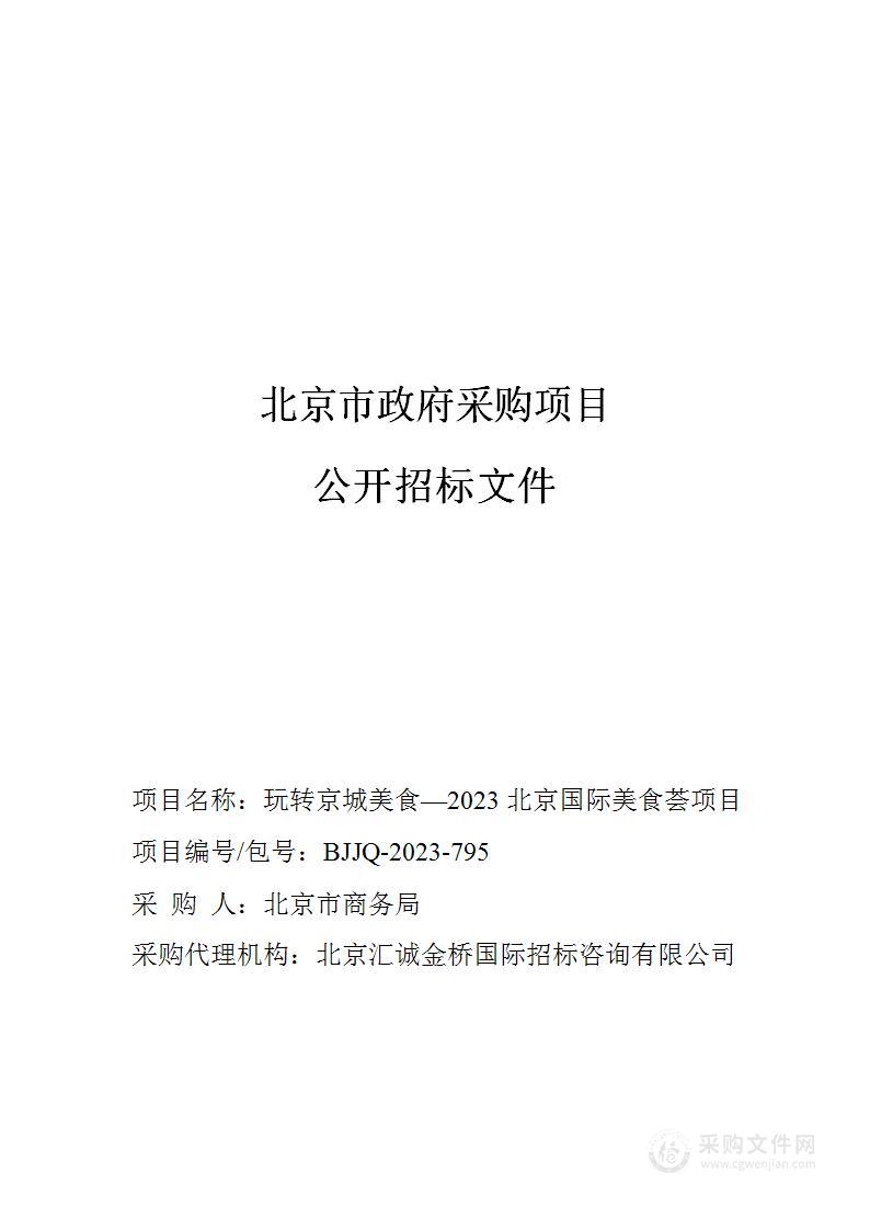 玩转京城美食—2023北京国际美食荟项目