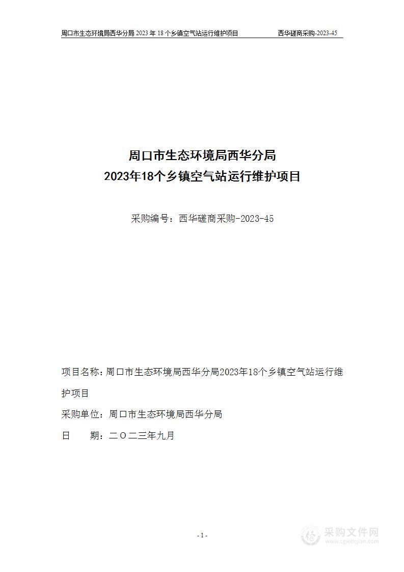 周口市生态环境局西华分局2023年18个乡镇空气站运行维护项目