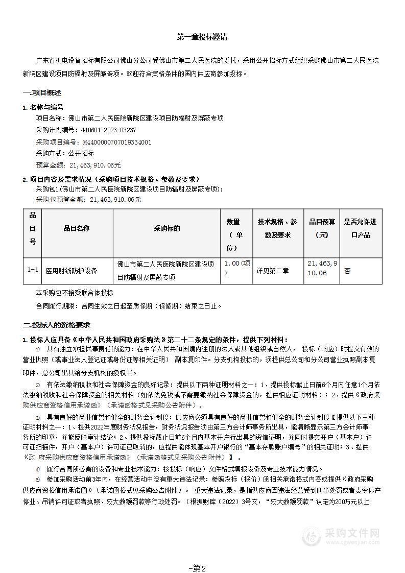 佛山市第二人民医院新院区建设项目防辐射及屏蔽专项