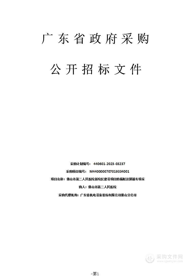 佛山市第二人民医院新院区建设项目防辐射及屏蔽专项