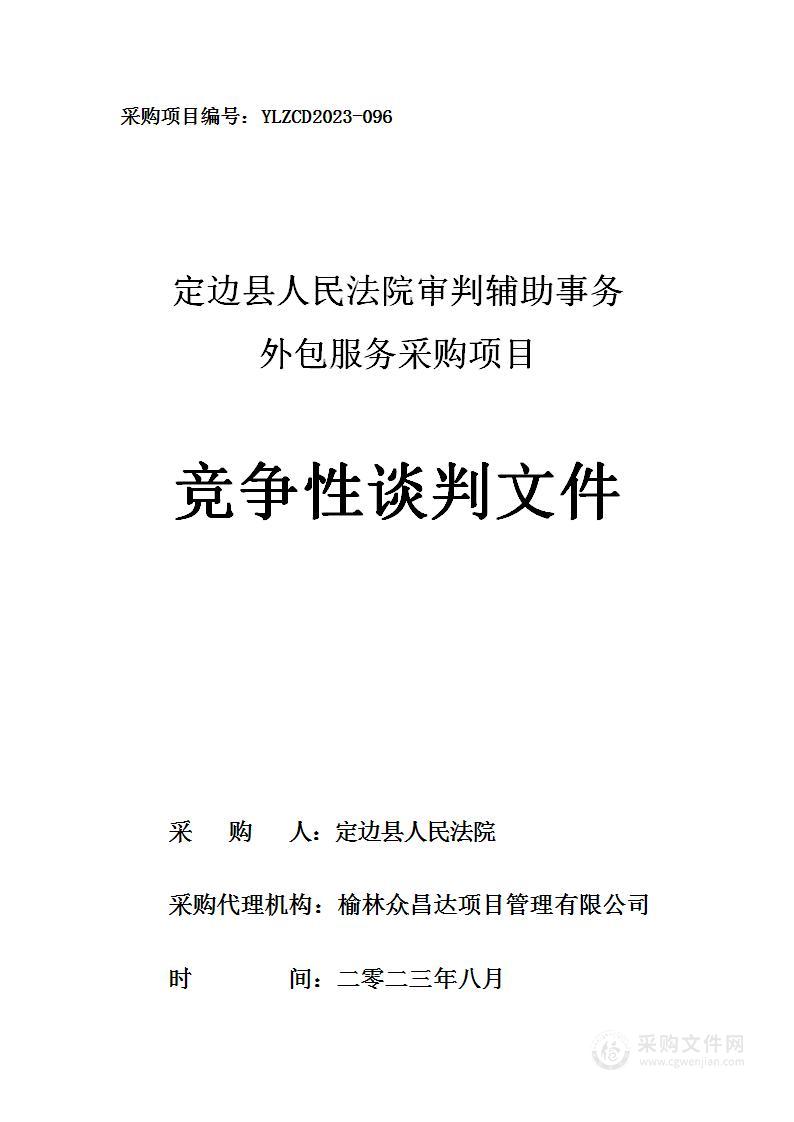 定边县人民法院审判辅助事务外包服务采购项目