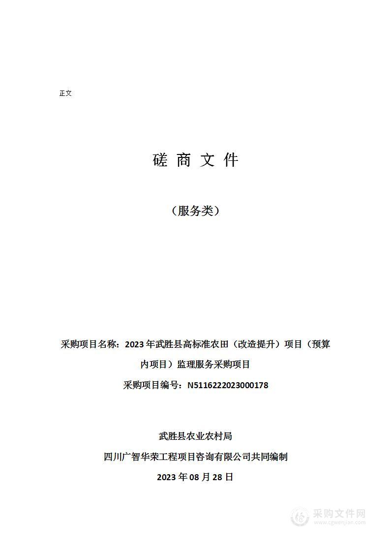 2023年武胜县高标准农田（改造提升）项目（预算内项目）监理服务采购项目