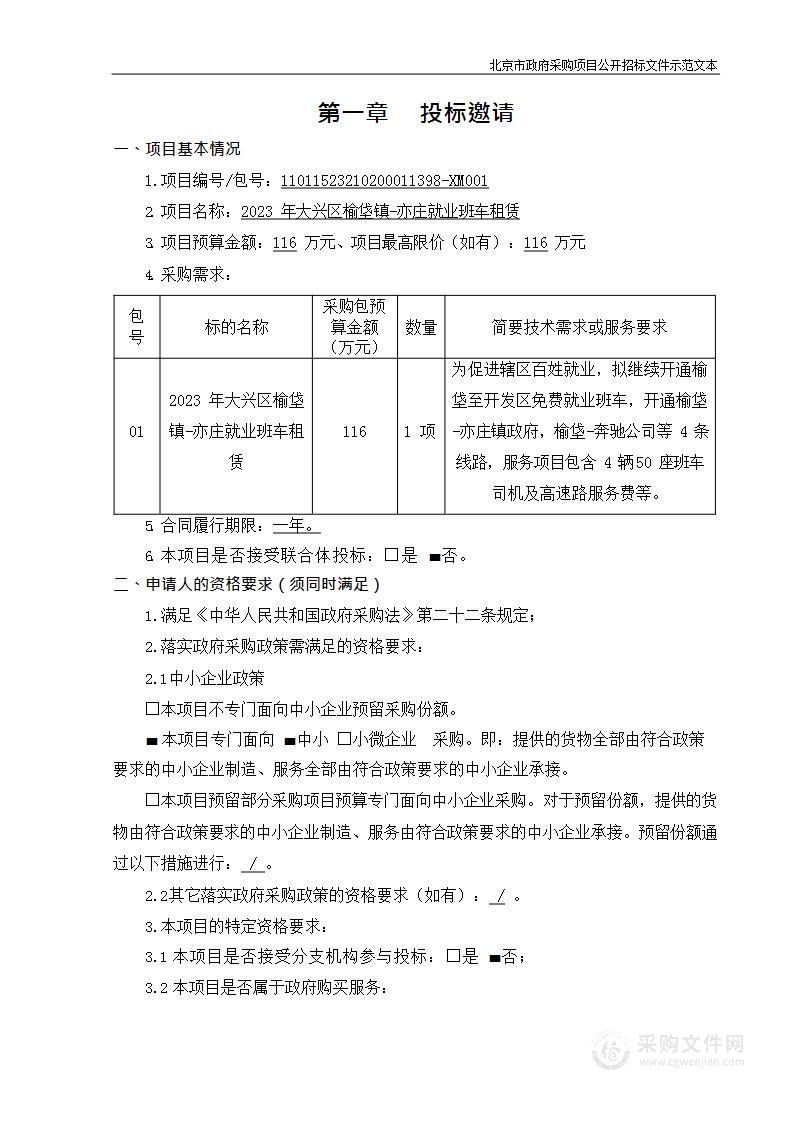 2023年大兴区榆垡镇-亦庄就业班车租赁项目