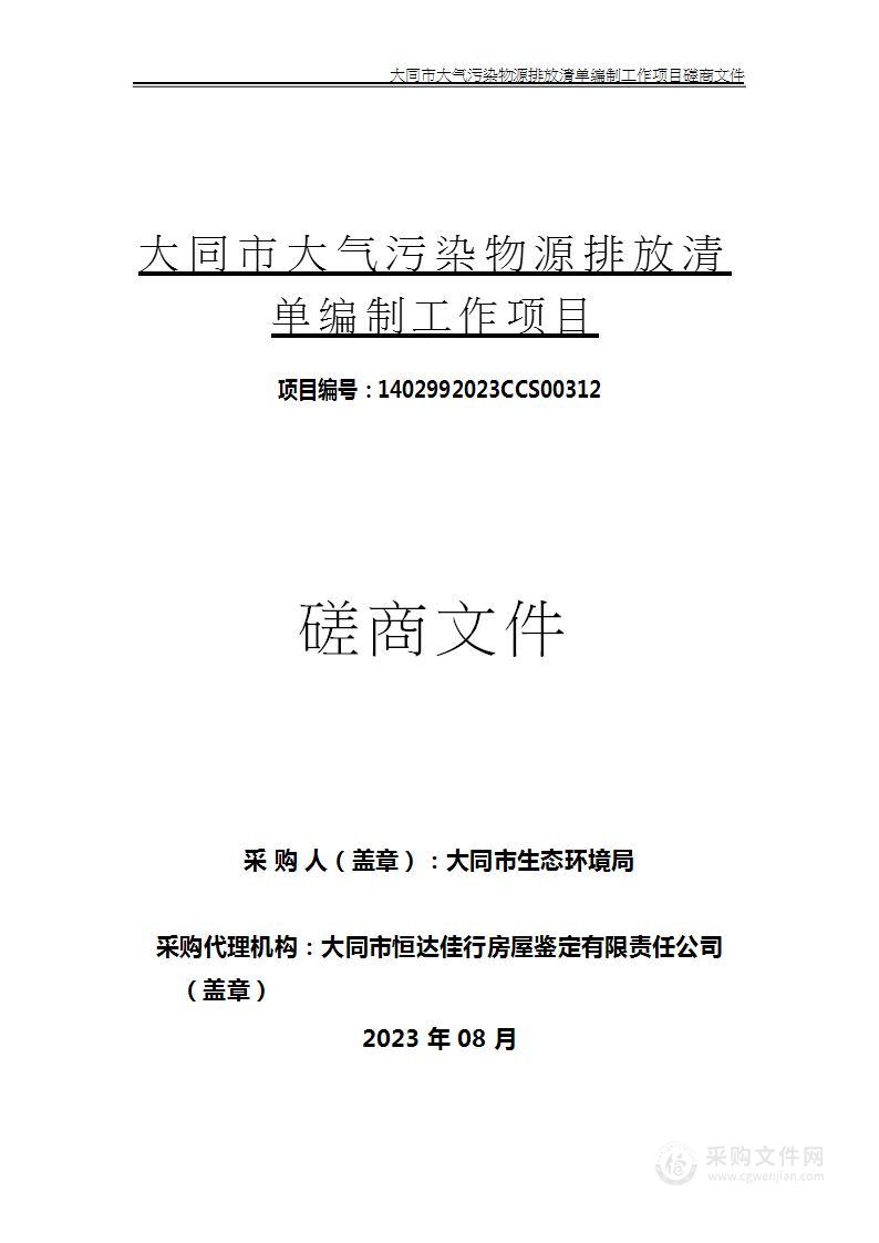 大同市大气污染物源排放清单编制工作项目