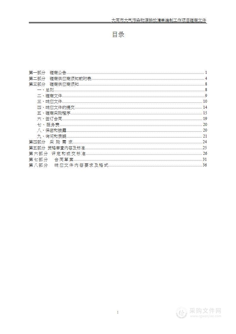 大同市大气污染物源排放清单编制工作项目