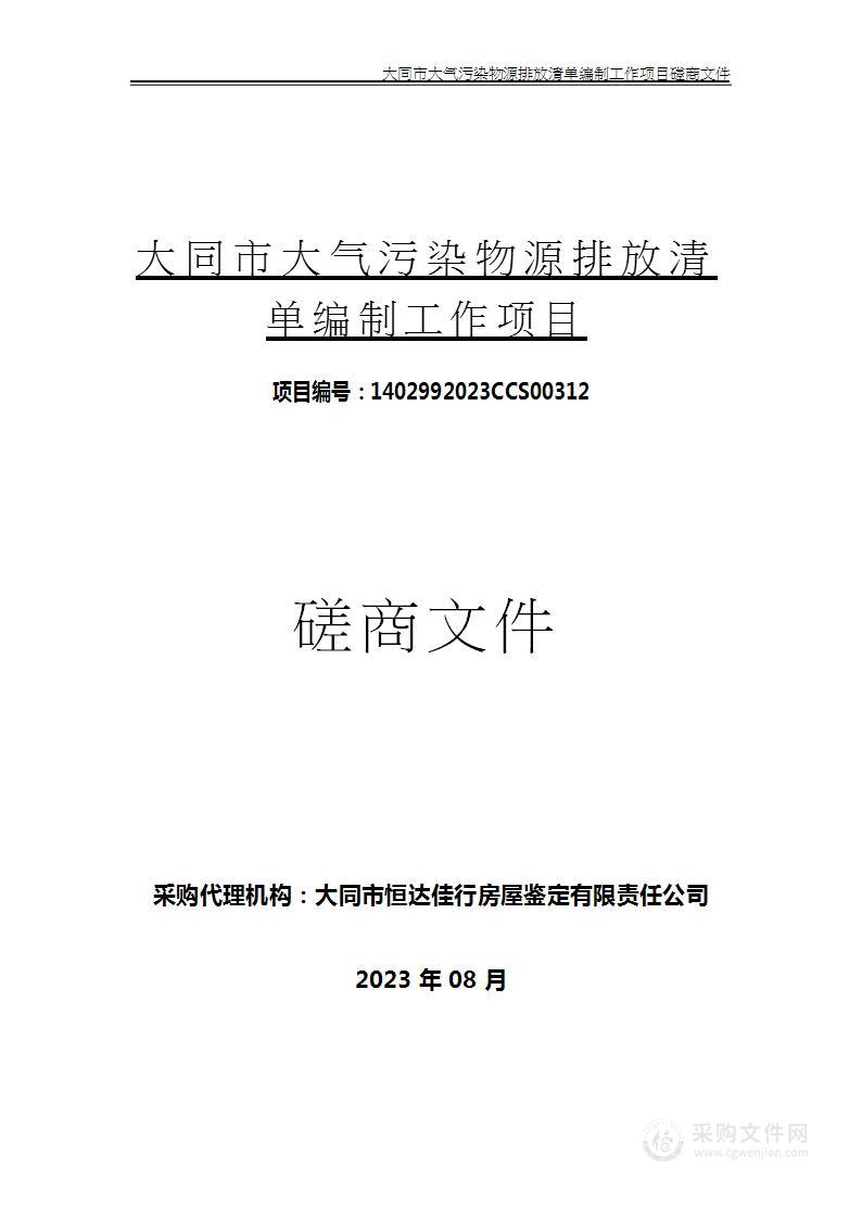 大同市大气污染物源排放清单编制工作项目